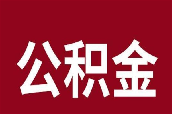 凤城公积金离职怎么领取（公积金离职提取流程）