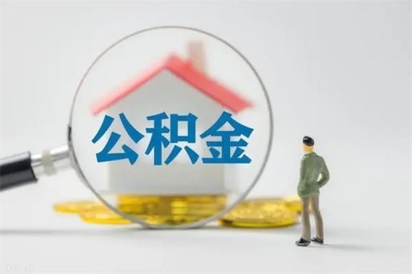 凤城辞职后能取公积金吗（辞职后能取住房公积金吗）