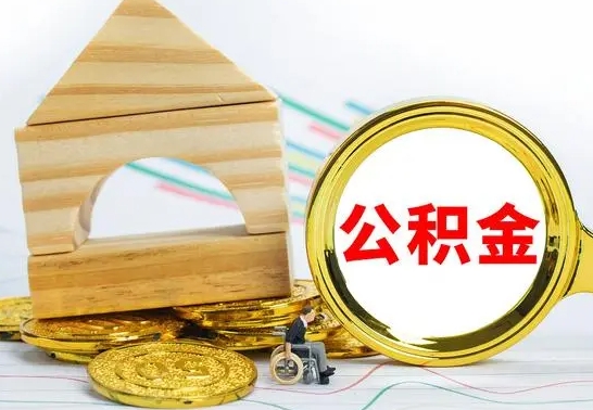 凤城公积金离职怎么领取（公积金离职提取流程）